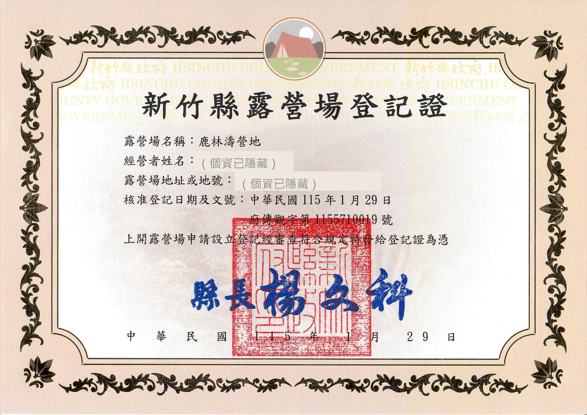 鹿林道營地(鹿林濤營地)新竹縣露營場登記證,府傳觀字第1155710019號